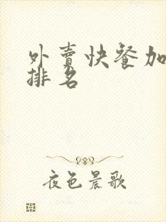 外卖快餐加盟店排名