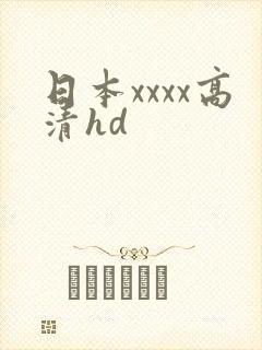 日本xxxx高清hd