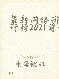 最新网络游戏排行榜2021前十名