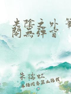 光阴之外 笔趣阁无弹窗