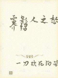 电影人之怒剧情介绍