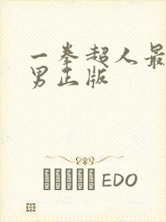 一拳超人最强之男正版