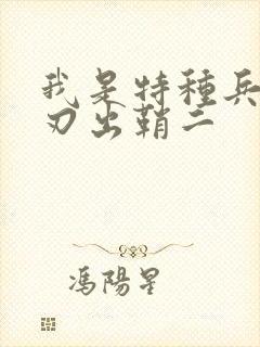 我是特种兵之利刃出鞘二