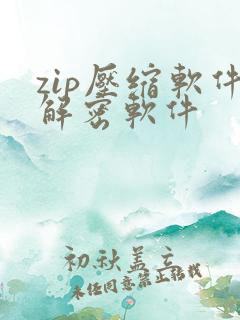 zip压缩软件解密软件