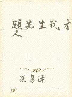 顾先生我才是夫人