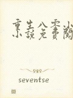 重生八零小福女小说免费阅读