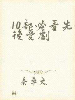 10部必看先婚后爱剧