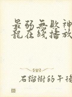 最弱无败神装机龙在线播放全集