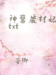 神医废材妃下载txt