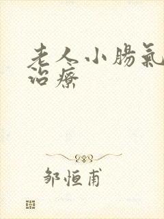 老人小肠气怎样治疗