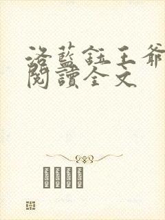 洛蓝钰王爷免费阅读全文