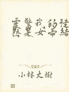 震惊我的徒弟居然是女帝结局