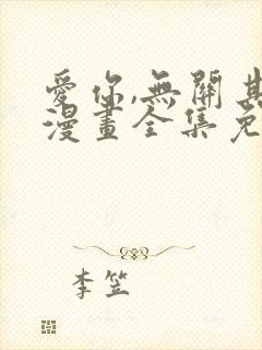 爱你,无关其他漫画全集免费观看高清