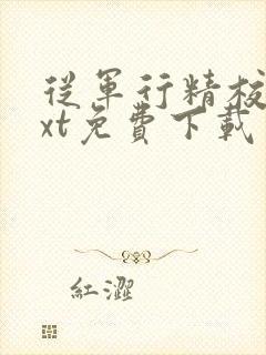 从军行精校版txt免费下载