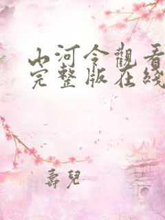 山河令观看全集完整版在线观看