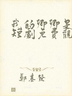 我的卿卿是太子短剧免费观看