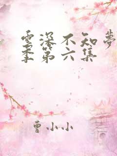 云深不知梦第一季第六集