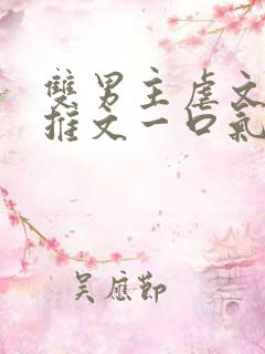 双男主虐文小说推文一口气看完