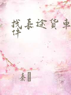 找长途货车的软件