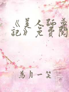 《美人师尊沦陷记》免费阅读