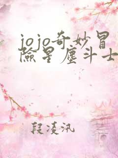 jojo奇妙冒险星尘斗士埃及篇免费看