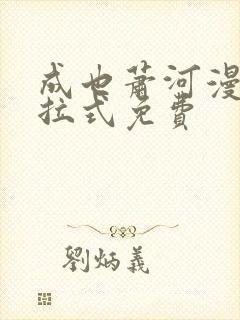 成也萧河漫画下拉式免费