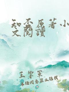 知否原著小说全文阅读