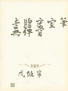 卡牌密室笔趣阁无弹窗