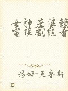 女神老婆赖上我电视剧观看