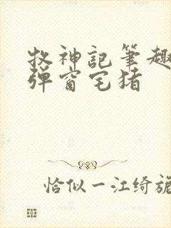 牧神记笔趣阁无弹窗宅猪