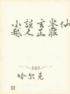 小说玄鉴仙族季越人正版