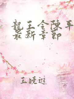 龙王令陈平免费最新章节