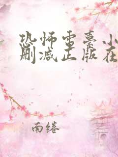 恐怖电台小说无删减正版在线阅读