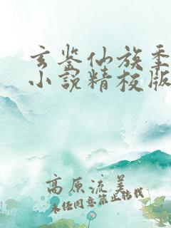 玄鉴仙族季越人小说精校版