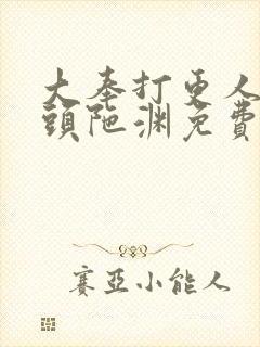 大奉打更人听书头陀渊免费有声书