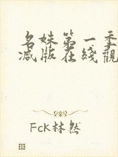 名姝第一季未删减版在线观看完整免费版