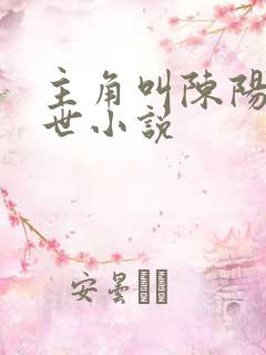 主角叫陈阳的末世小说