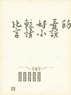 比较好看的古代言情小说