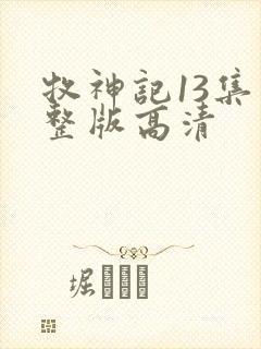 牧神记13集完整版高清