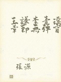 王谦李青瑶最新章节无弹窗笔趣阁