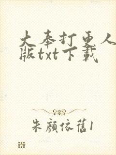 大奉打更人精校版txt下载