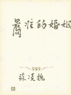 最准的婚姻算命网