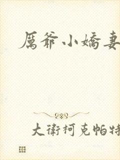 厉爷小娇妻短剧