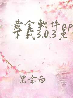 黄金软件app下载3.0.3免费装扮