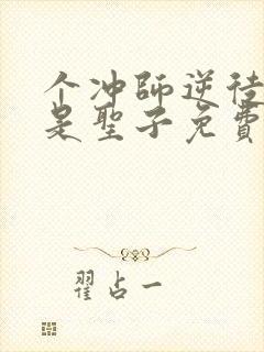 个冲师逆徒才不是圣子免费观看漫画