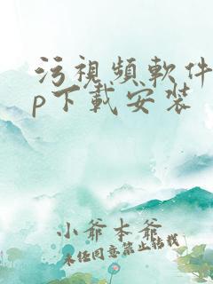 污视频软件app下载安装