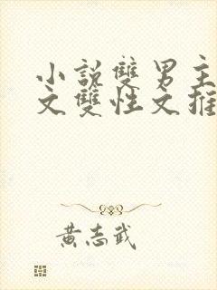 小说双男主校园文双性文推荐