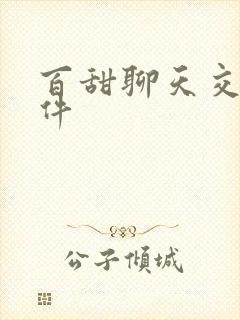 百甜聊天交友软件