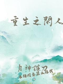 重生之闲人