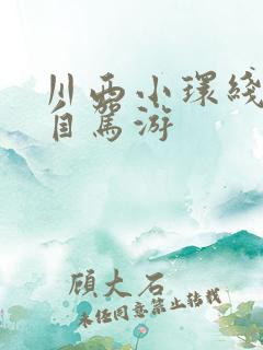 川西小环线3天自驾游